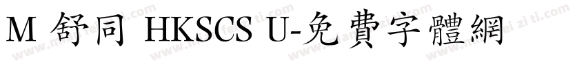 M 舒同 HKSCS U字体转换